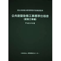 【中古】建築保全業務共通仕様書 平成6年版／建築保全センター 編／経済調査会 建築保全業務共通仕様書及び同解説 令和5年版 | 一般財団法人